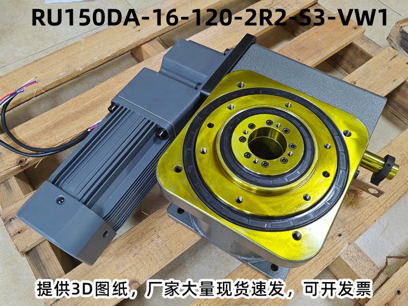 RU150DA-16-120-2R2-S3-VW1 DA凸轮分割器产品实拍