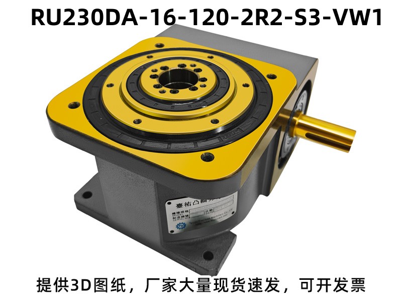 RU230DA-16-120-2R2-S3-VW1 DA凸轮分割器产品实拍