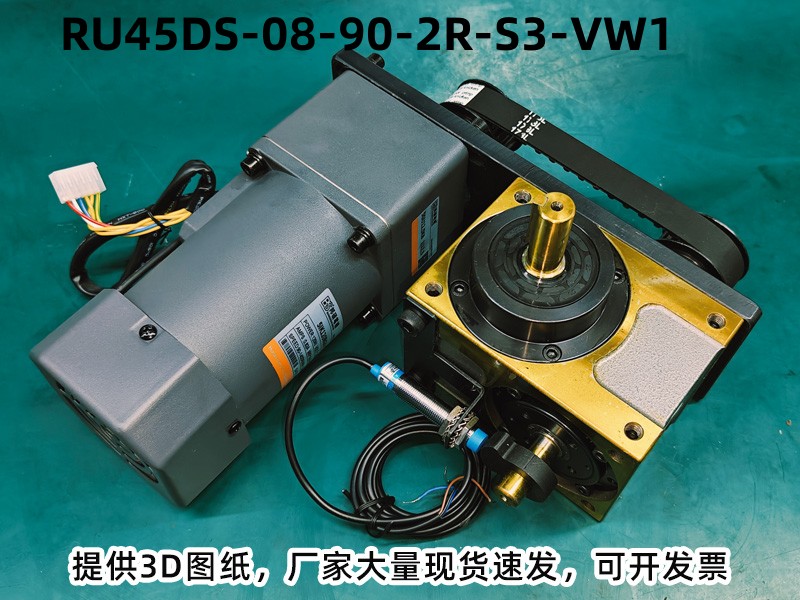 RU45DS-08-90-2R-S3-VW1 凸轮分割器配电机实拍图