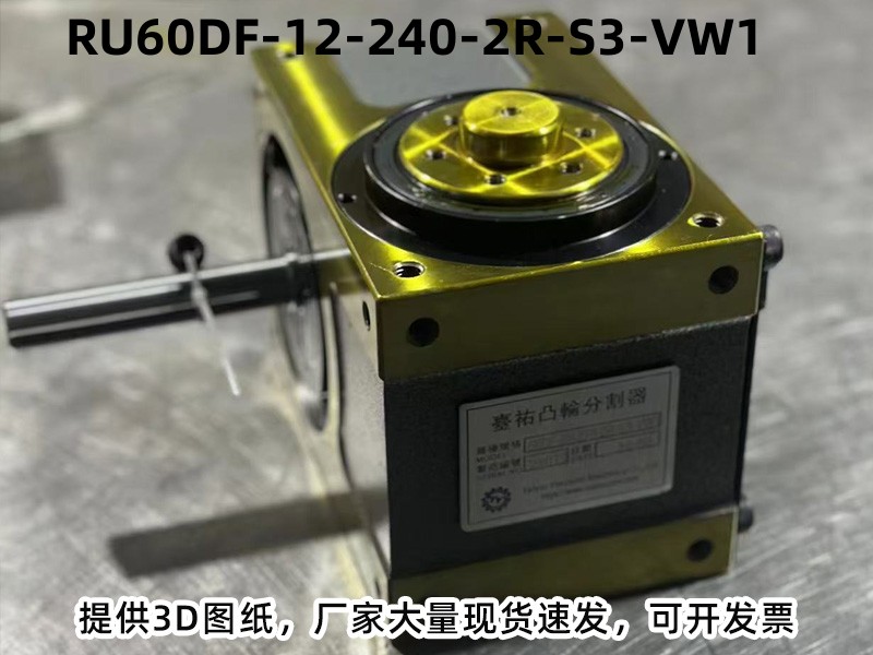 RU60DF-12-240-2R-S3-VW1 DF凸轮分割器产品实拍