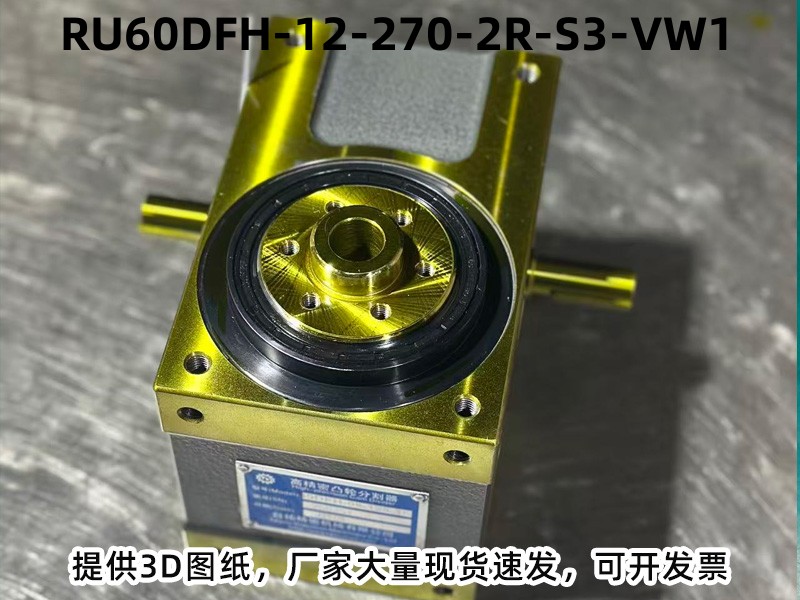 RU60DFH-12-270-2R-S3-VW1 DFH凸轮分割器产品实拍