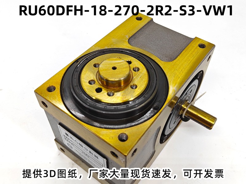 RU60DFH-18-270-2R2-S3-VW1 DFH凸轮分割器产品实拍