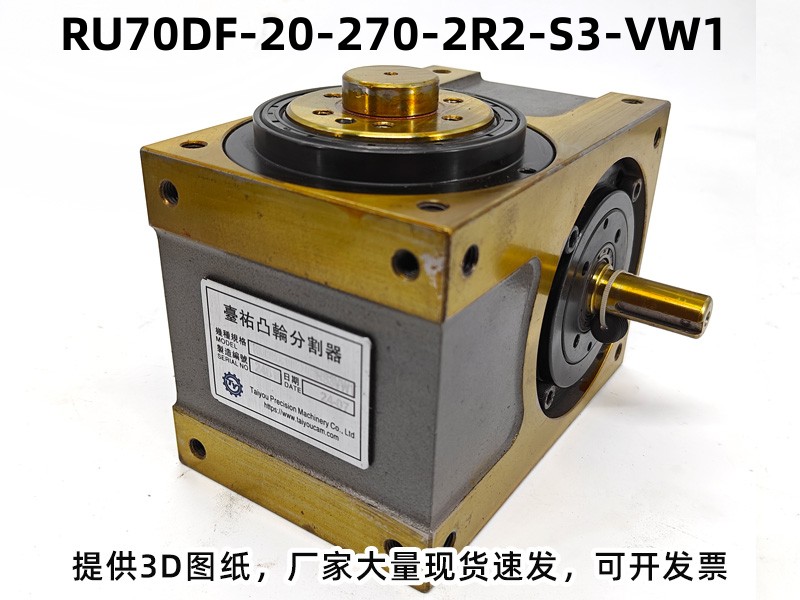 RU70DF-20-270-2R2-S3-VW1 DF凸轮分割器产品实拍