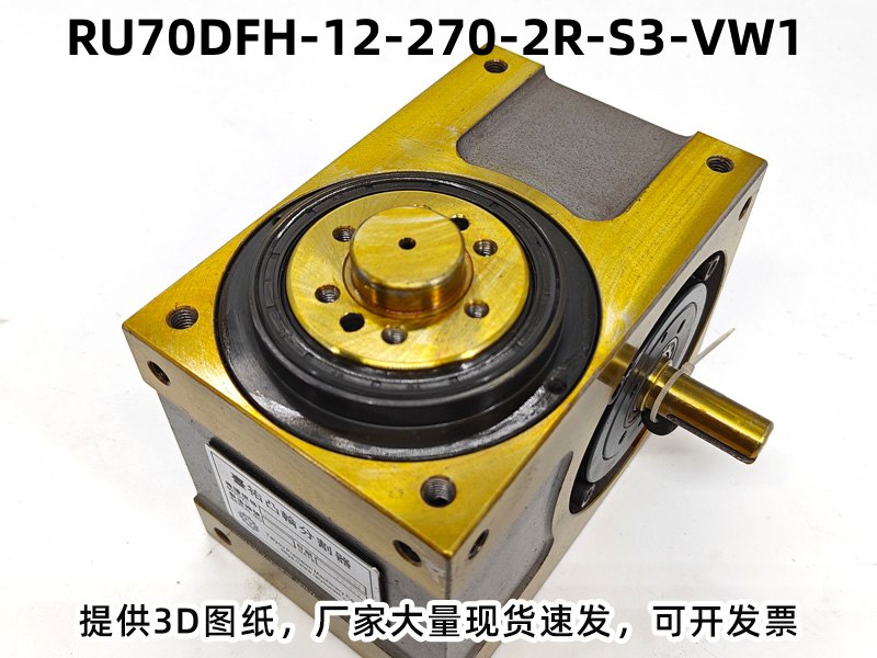 RU70DFH-12-270-2R-S3-VW1 DFH凸轮分割器产品实拍