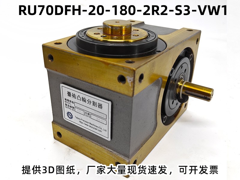 RU70DFH-20-180-2R2-S3-VW1 DFH凸轮分割器产品实拍